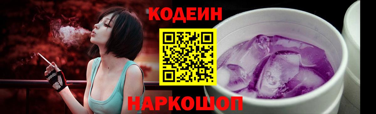 Кодеин Purple Drank Торжок